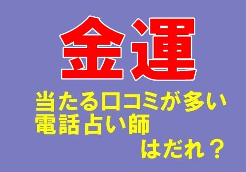 金運が相談できる当たる口コミが多い電話占い師TOP3