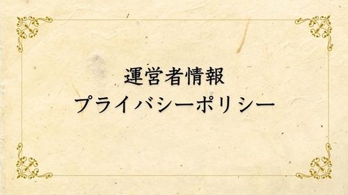 運営者情報＆プライバシーポリシー