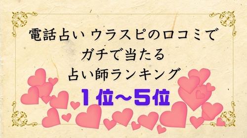 電話占い ウラスピの口コミ 運気 恋愛運 当たる占い師ランキング1位～5位