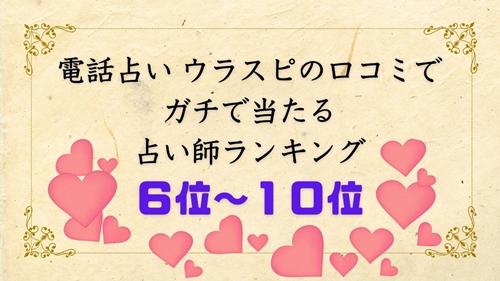 電話占い ウラスピの口コミ 運気 恋愛運 当たる占い師ランキング６位～10位