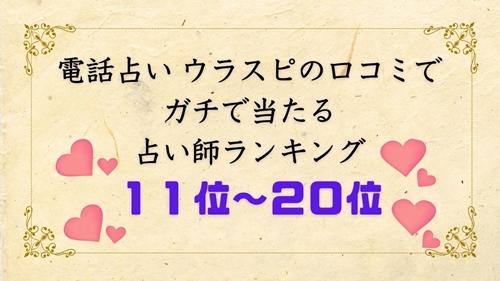 電話占い当たる占い師ランキング11位～20位