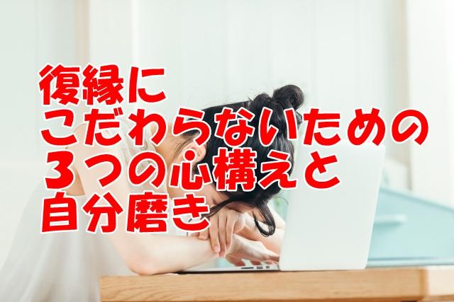 復縁にこだわらないための３つの心構えと自分磨きとは？