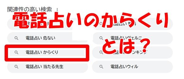 電話占いのカラクリ・仕組み・裏事情を分かりやすく解説【ウラスピ6万件をリサーチしてわかった】