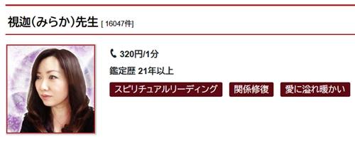 視迦（みらか）さん プロフィールと詳細情報