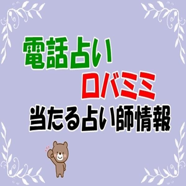 電話占いロバミミの口コミ情報｜ウラスピ・レディスピ・ウラコミ徹底分析 占い師 先生ランキング