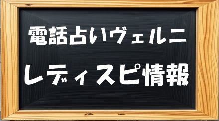 電話占いヴェルニのレディスピの口コミ状況