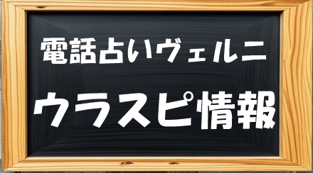 電話占いヴェルニのウラスピの口コミ状況