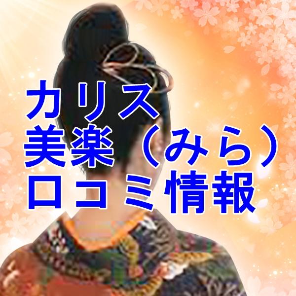 カリス占い師 美楽（みら）さん ウラスピ レディスピの口コミで当たる？当たらない？