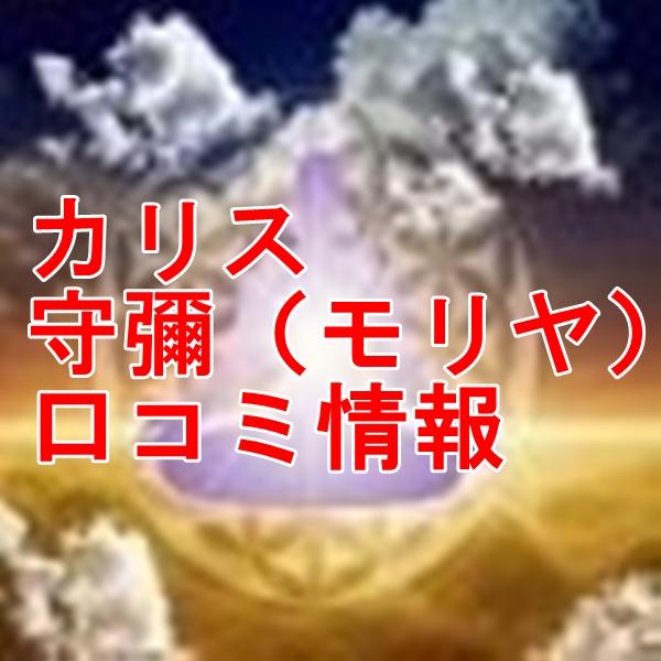 カリス占い師 守彌（モリヤ）さん ウラスピ レディスピの口コミで当たる？当たらない？