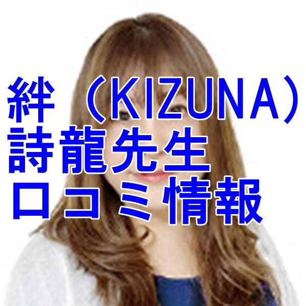 占い 絆 詩龍（しりゅう）さんウラスピ レディスピの口コミで当たる？当たらない？