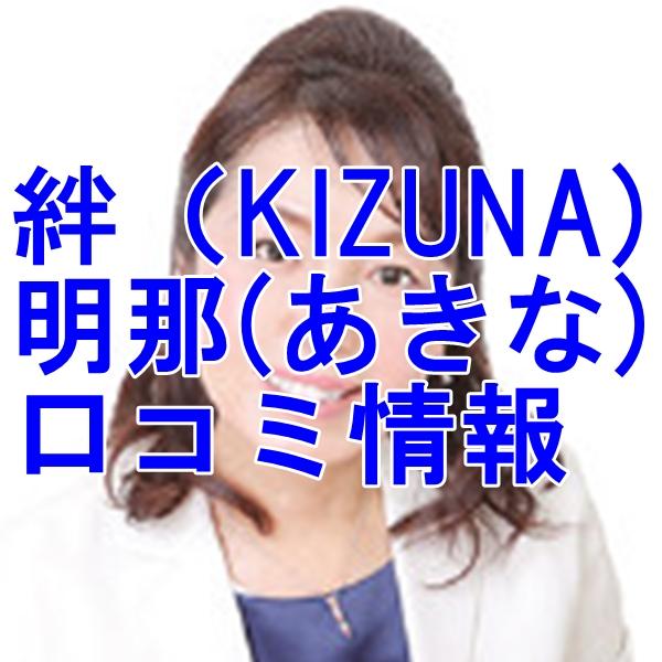 占い 絆 明那（あきな）さんウラスピ レディスピの口コミで当たる？当たらない？