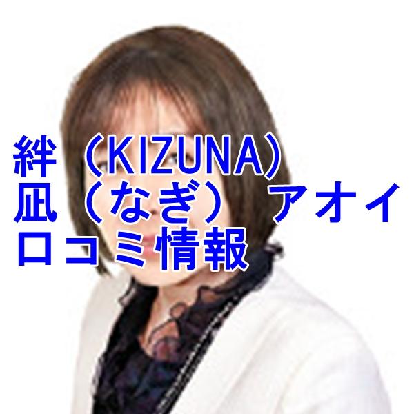 占い 絆 凪（なぎ） アオイさんウラスピ レディスピの口コミで当たる？当たらない？