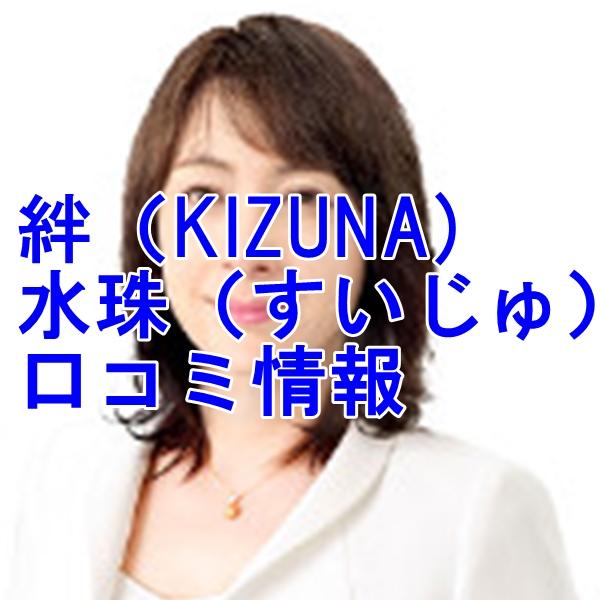 占い 絆 水珠（すいじゅ）さんウラスピ レディスピの口コミで当たる？当たらない？