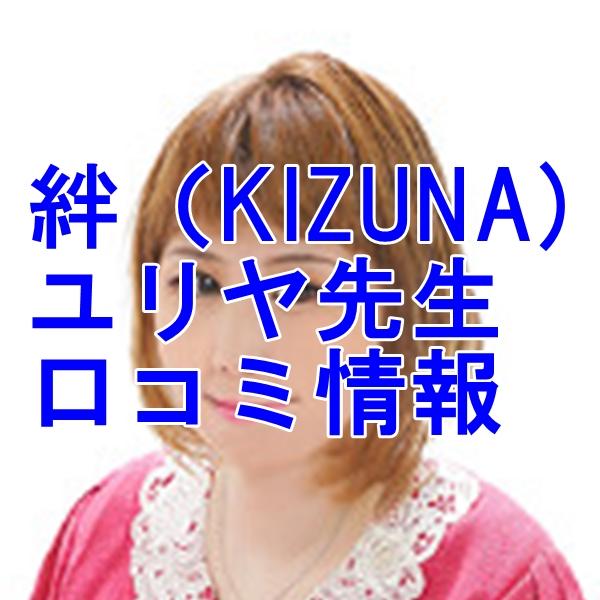 占い 絆 ユリヤさんウラスピ レディスピの口コミで当たる？当たらない？