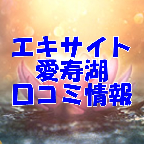 エキサイト占い師 愛寿湖（あいずみ）さん ウラスピ レディスピの口コミで当たる？当たらない？