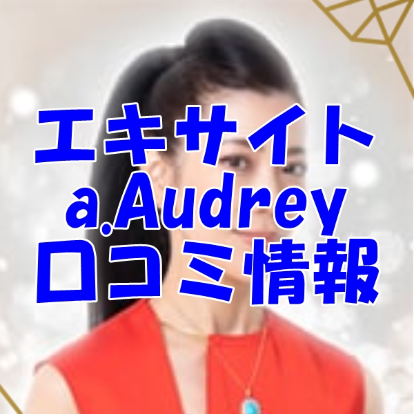 エキサイト aaudrey（おーどりー）さん ウラスピ レディスピの口コミで当たる？当たらない？