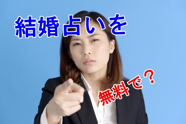 恋愛 占い 結婚 無料