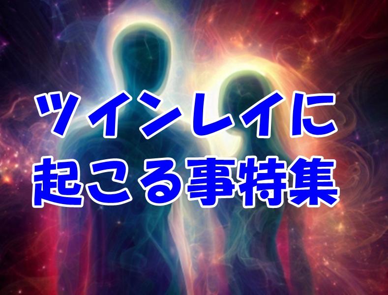 ツインレイとの出会いで起こる不思議な症状とは？