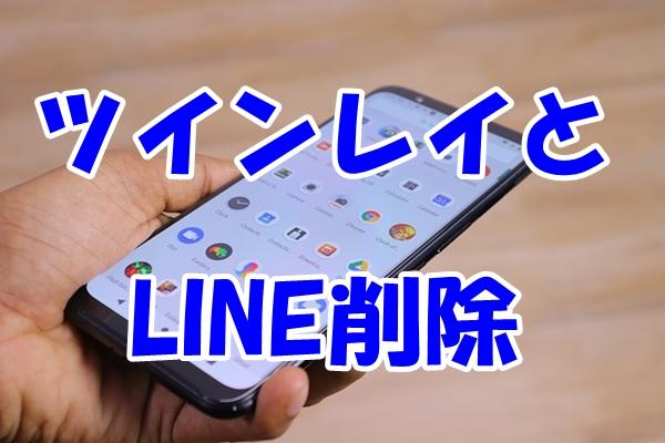 ツインレイとLINE削除