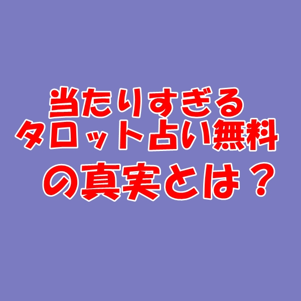 当たりすぎるタロット占い無料