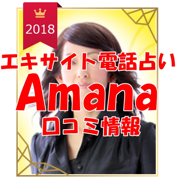 エキサイト電話占い Amana（あまな）さん ウラスピ レディスピの口コミで当たる？当たらない？