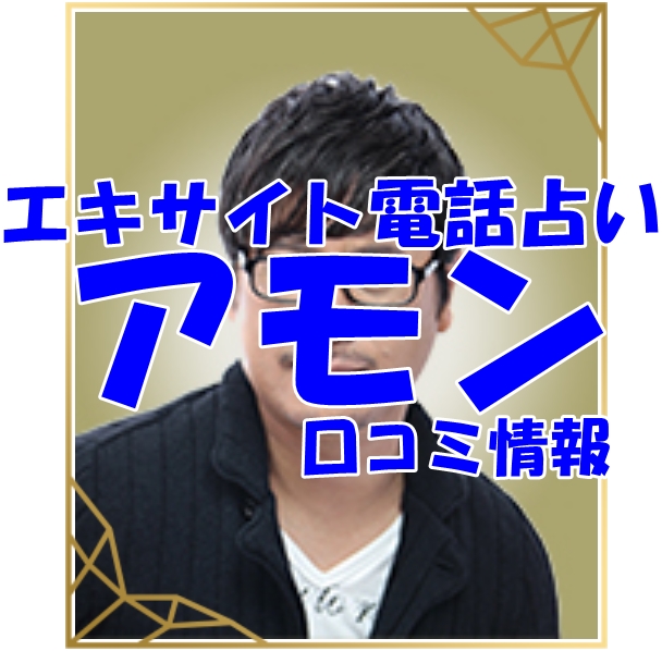 エキサイト電話占い アモン さん ウラスピ レディスピの口コミで当たる？当たらない？