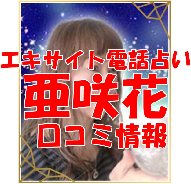 エキサイト電話占い 亜咲花（あさか）さん ウラスピ レディスピの口コミで当たる？当たらない？