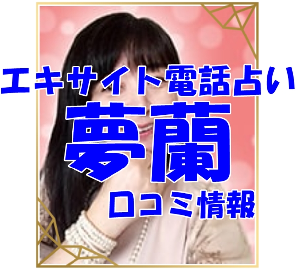 エキサイト電話占い 夢蘭（くらん）さん ウラスピ レディスピの口コミで当たる？当たらない？