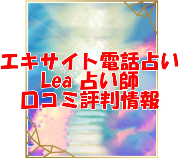 エキサイト占い師 Lea（れあ）さん ウラスピ レディスピの口コミで当たる？当たらない？