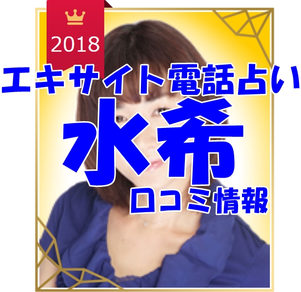 エキサイト電話占い 水希（みずき）さん ウラスピ レディスピの口コミで当たる？当たらない？