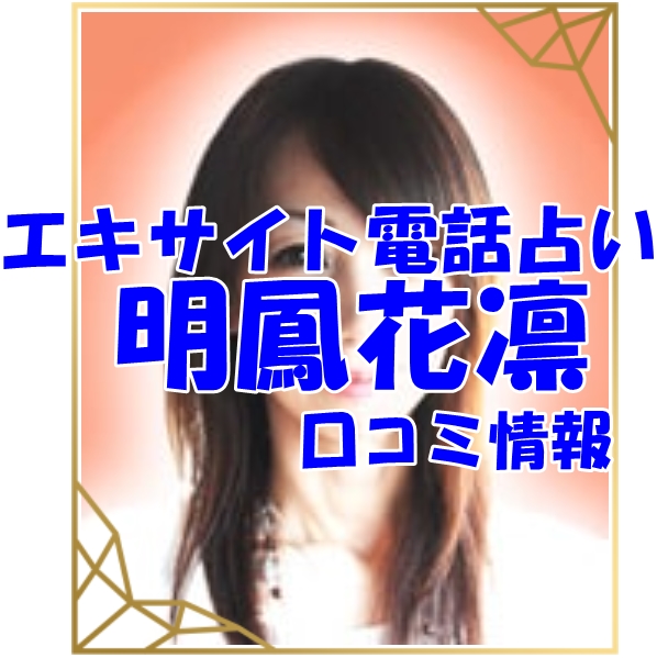 エキサイト電話占い 明鳳花凛（みょうほう かりん）さん ウラスピ レディスピの口コミで当たる？当たらない？