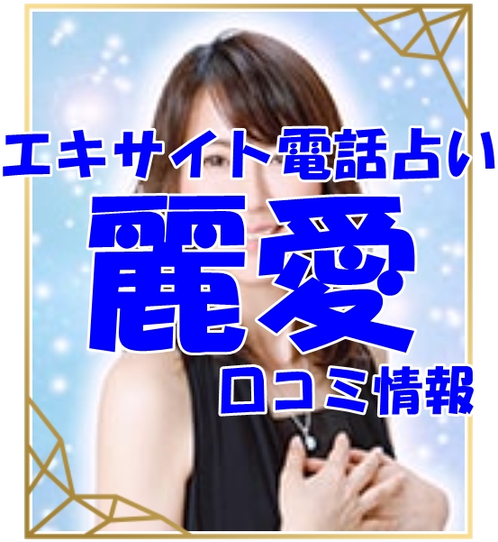 エキサイト電話占い 麗愛（れいあ）さん ウラスピ レディスピの口コミで当たる？当たらない？