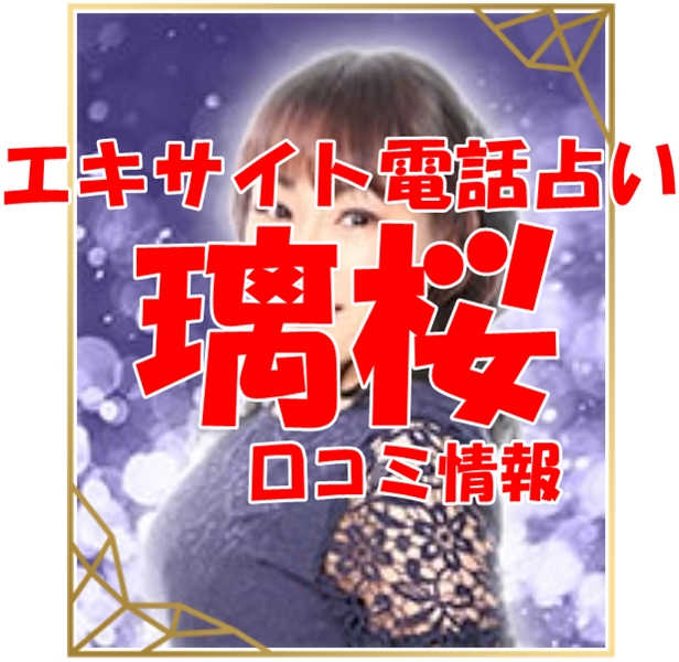 エキサイト電話占い 璃桜（りお）さん ウラスピ レディスピの口コミで当たる？当たらない？