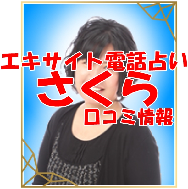 エキサイト電話占い さくら さん ウラスピ レディスピの口コミで当たる？当たらない？