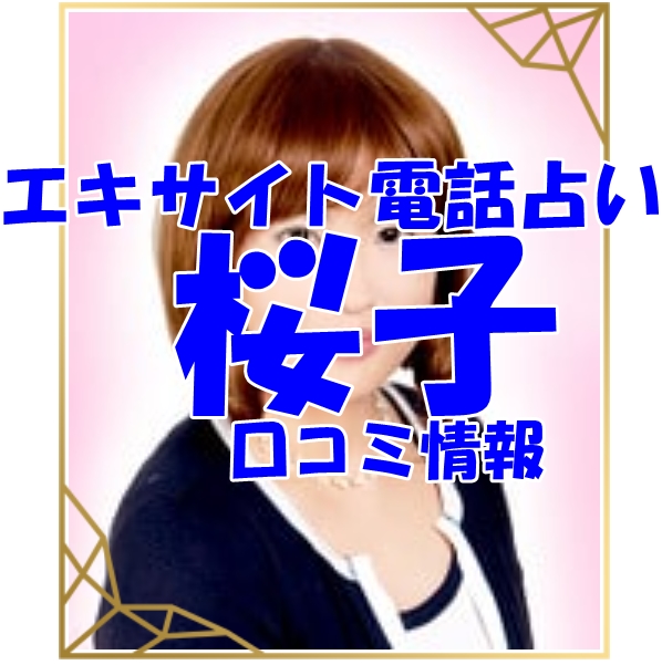 エキサイト電話占い 桜子（さくらこ）さん ウラスピ レディスピの口コミで当たる？当たらない？