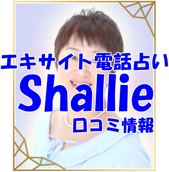 エキサイト電話占い Shallie（シャーリー）さん ウラスピ レディスピの口コミで当たる？当たらない？