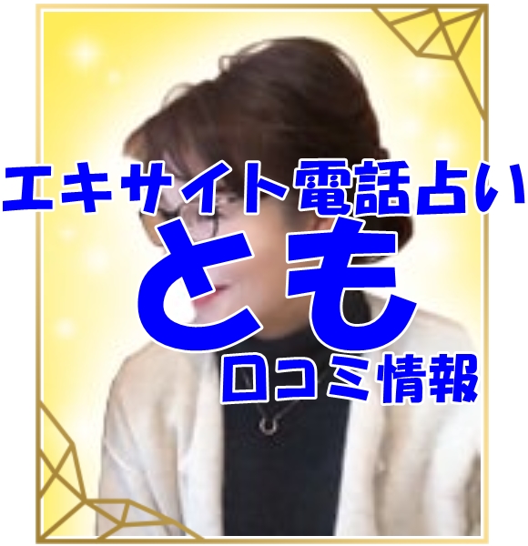 エキサイト電話占い とも さん ウラスピ レディスピの口コミで当たる？当たらない？