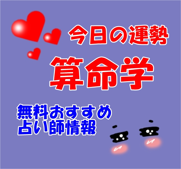 今日の運勢 算命学 無料当たりすぎ占い師情報【ウラスピ レディスピを分析】