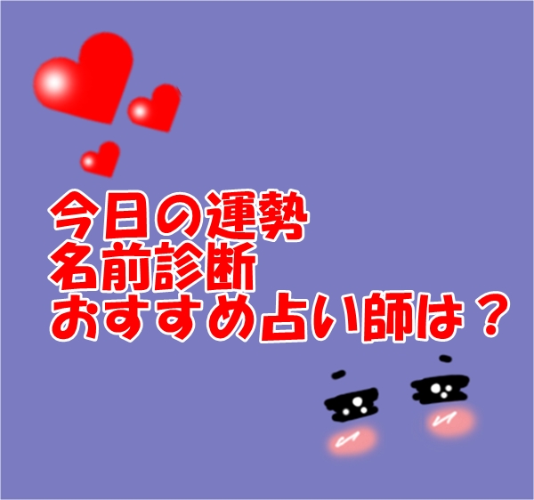 今日の運勢 名前診断 無料おすすめ占い師情報【ウラスピ レディスピを分析】