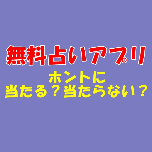 無料占いアプリはガチで当たる？当たらない？本当の精度と賢い活用法