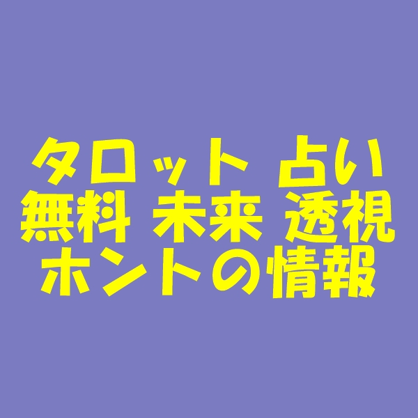 タロット 占い 無料 未来 透視