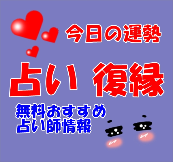 今日の運勢 占い 復縁 無料おすすめ占い師情報【ウラスピ レディスピを分析】