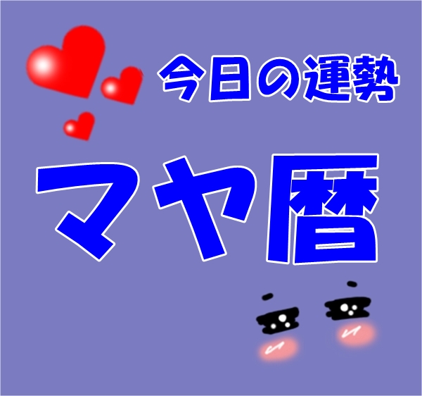 今日の運勢 マヤ暦 無料おすすめ占い師情報【ウラスピ レディスピを分析】