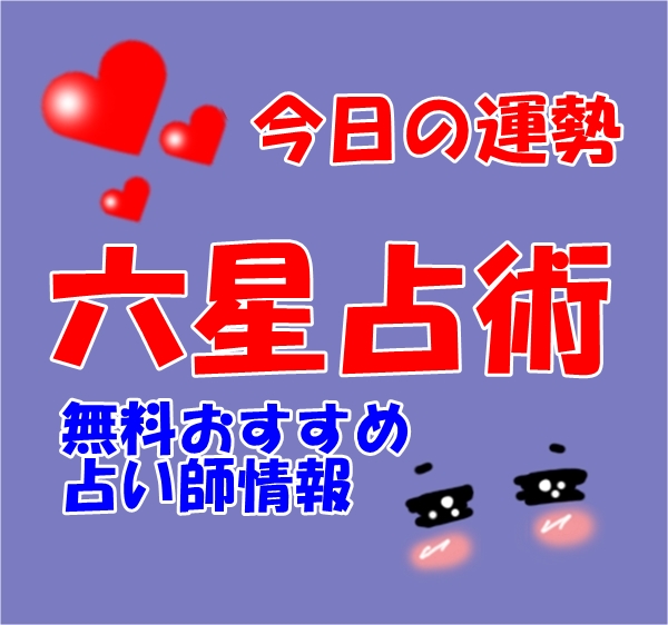 今日の運勢 六星占術 無料おすすめ占い師情報【ウラスピ レディスピを分析】