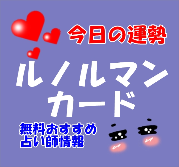 今日の運勢 ルノルマンカード 無料おすすめ占い師情報【ウラスピ レディスピを分析】