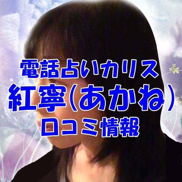 電話占いカリス 紅寧（あかね） さん ウラスピ レディスピの口コミで当たる？当たらない？