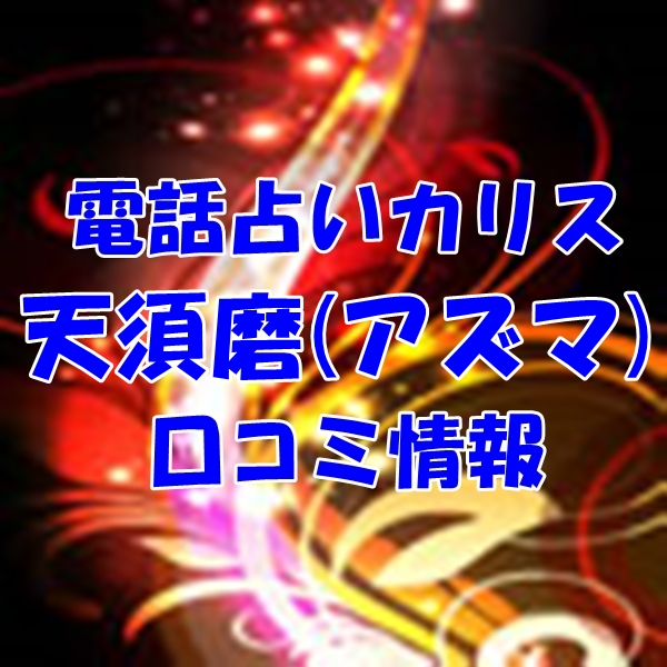 電話占いカリス 天須磨（アズマ） さん ウラスピ レディスピの口コミで当たる？当たらない？