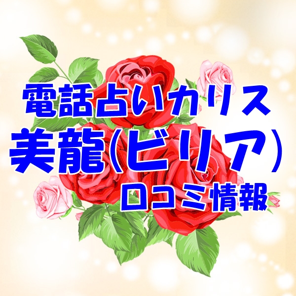 電話占いカリス 美龍（ビリア） さん ウラスピ レディスピの口コミで当たる？当たらない？