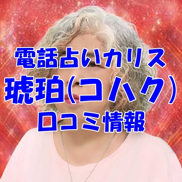 電話占いカリス 琥珀（コハク） さん ウラスピ レディスピの口コミで当たる？当たらない？