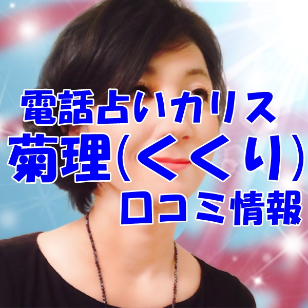 電話占いカリス 菊理（くくり） さん ウラスピ レディスピの口コミで当たる？当たらない？